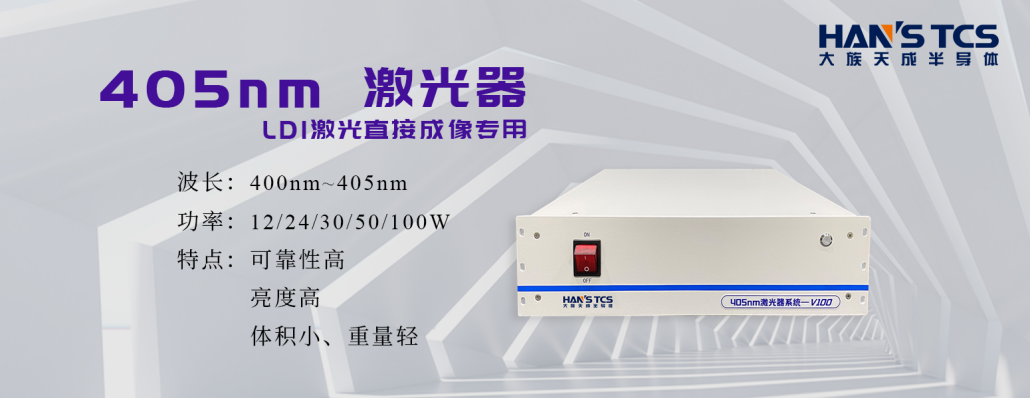 LDI核心光源技術(shù)簡(jiǎn)介|LDI激光直接成像專用405nm激光器