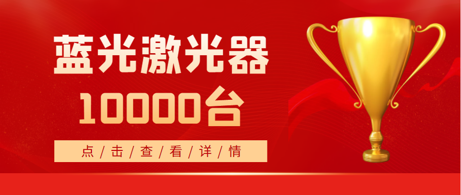 2022年，天成藍(lán)光激光器銷量突破10000臺！