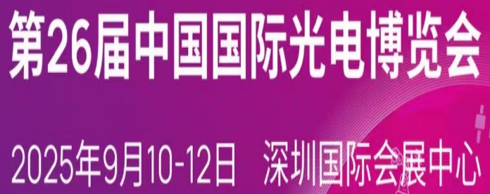 【展會邀請】族天成半導(dǎo)體邀您參加第26屆CIOE中國光博會